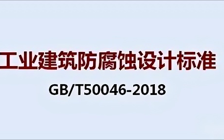 云南《工业建筑防腐蚀设计标准》（GB/T50046-2018）