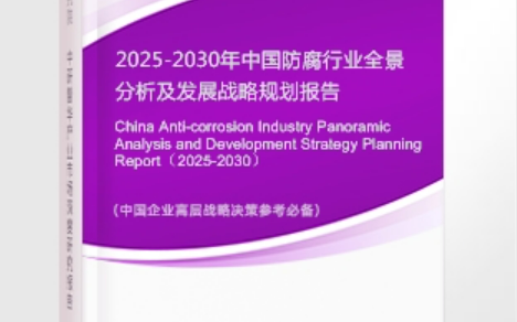 云南安特佳防腐为您解读2025防腐行业市场规模及未来趋势分析