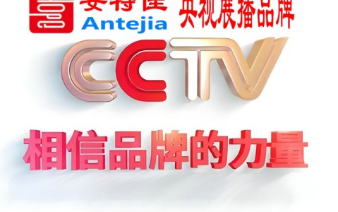 云南喜邦地坪-安特佳防腐涂料荣登CCTV央视展播