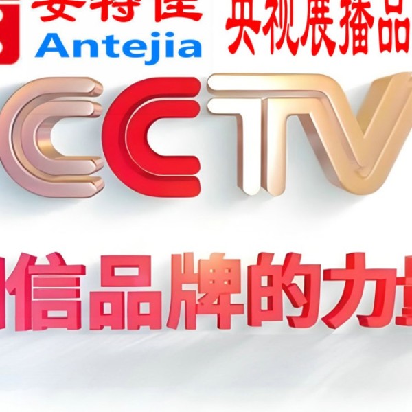 云南喜邦地坪-安特佳防腐涂料荣登CCTV央视展播
